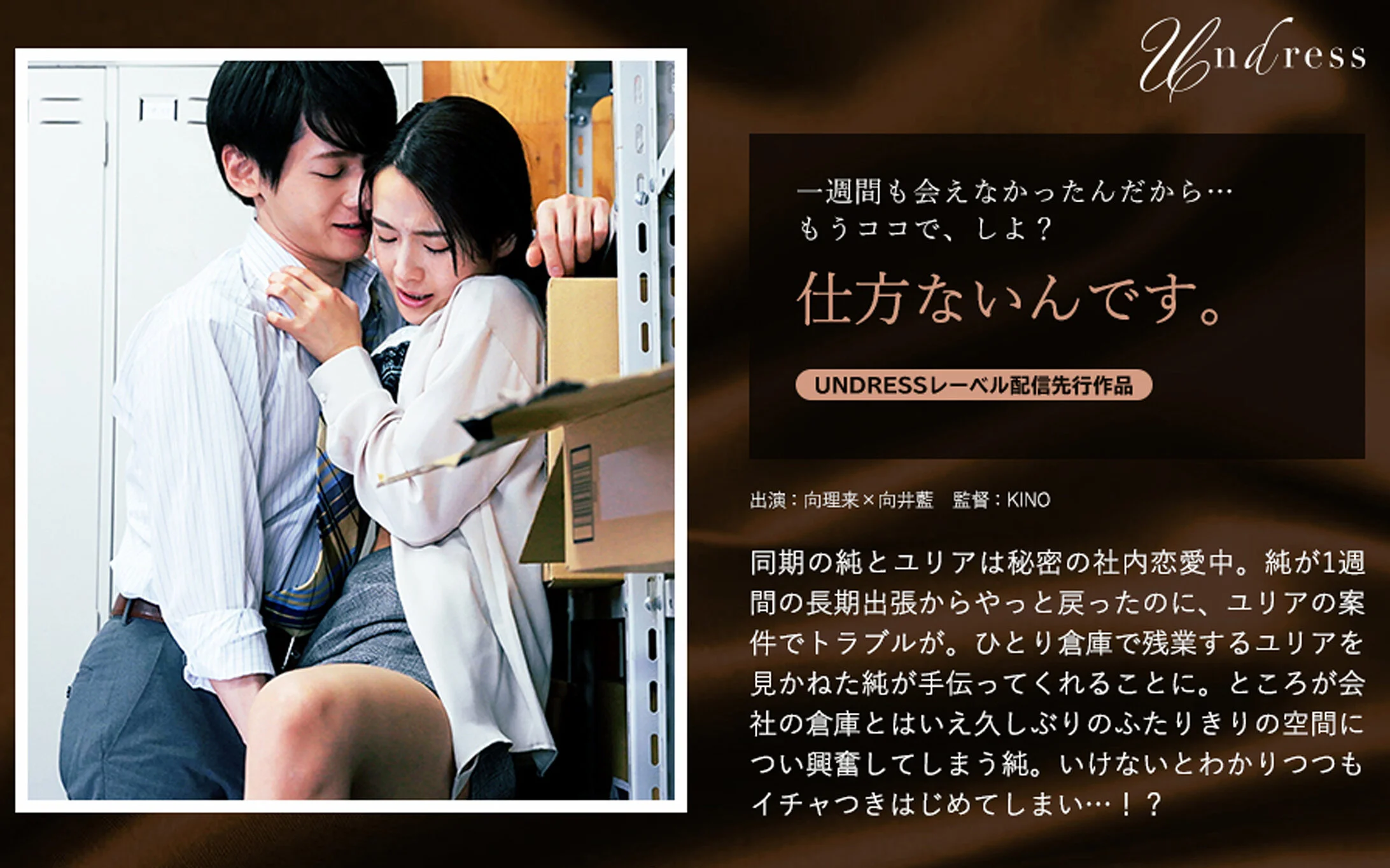 【向理来×向井藍】長期出張から戻ったイケメン彼氏と社内で二人きり…倉庫でイチャつきが止まらない秘密の時間
