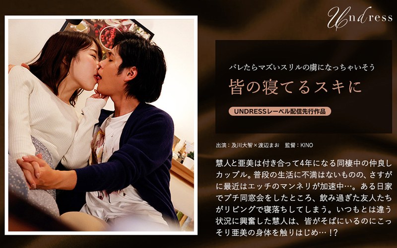 【及川大智×渡辺まお】同棲4年カップルのマンネリ打破♡エロメン慧人が仕掛けるドキドキ同窓会ナイト
