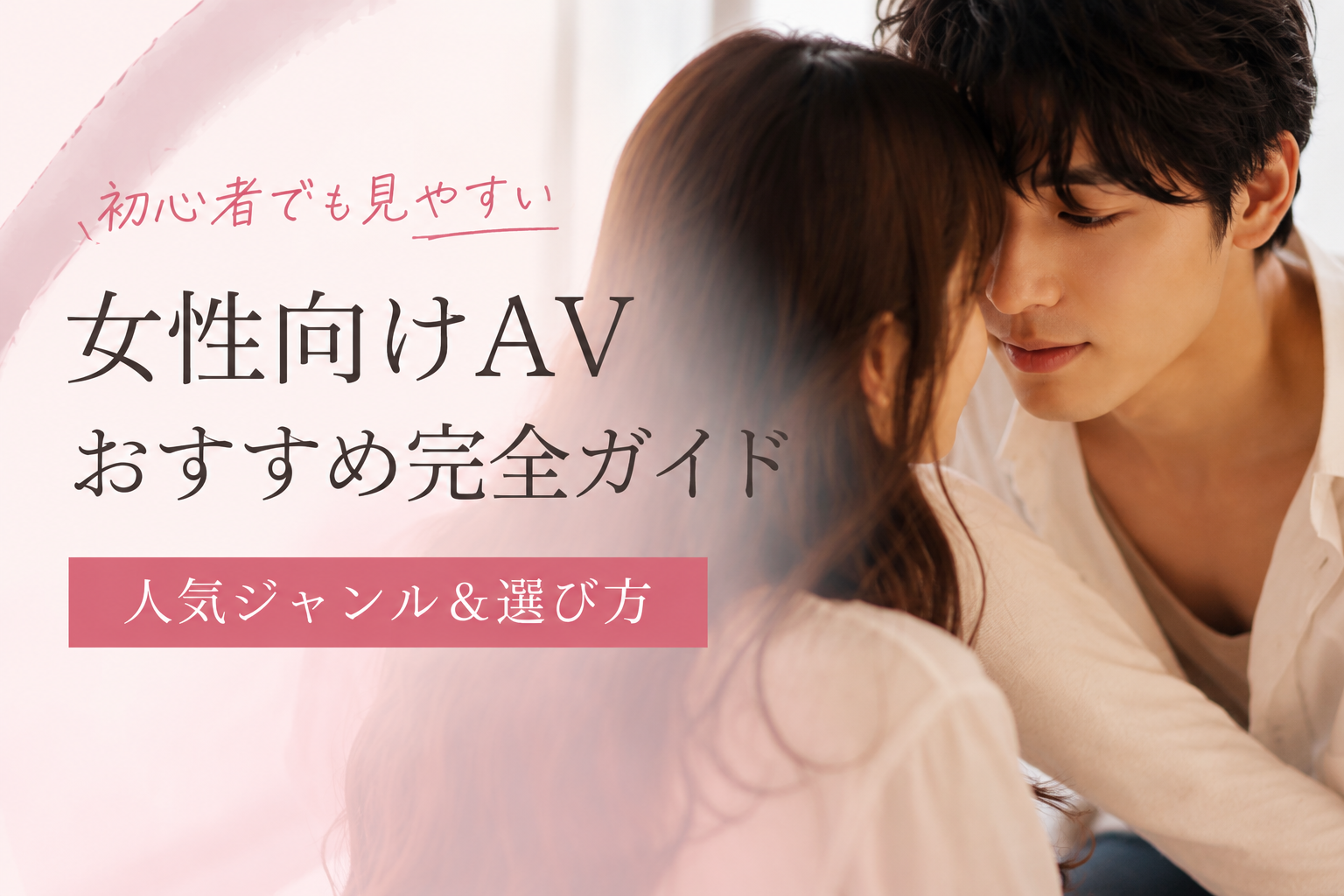 女性向けAVおすすめ完全ガイド｜初心者でも見やすい人気ジャンル＆選び方
