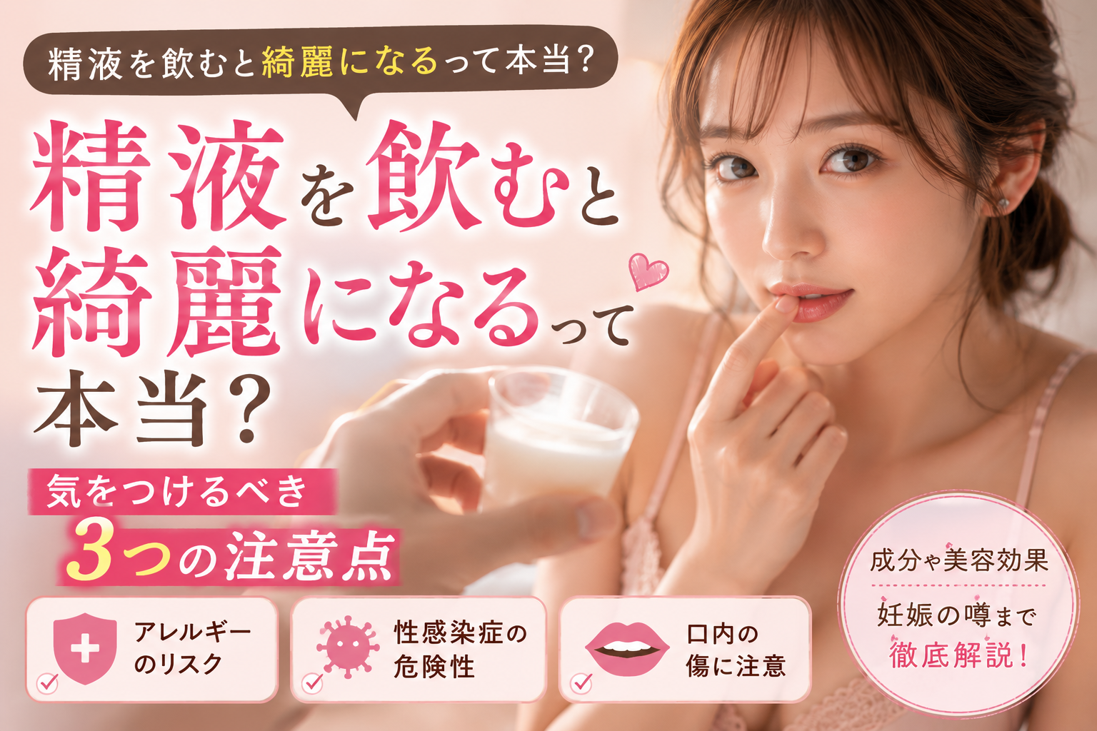 精液を飲むと綺麗になるって本当？ゴックンの噂と注意点を徹底解説
